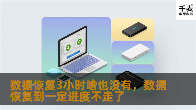 在数字化时代，数据丢失已成为每个人都可能面临的nightmare。本文通过一个真实的案例，揭示了数据恢复的难度与不确定性，提醒我们珍惜每一bit数据，做好备份。