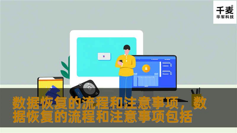 数据恢复是现代数字时代中不可或缺的一项技术，本文将为您详细解析数据恢复的流程和注意事项，帮助您更好地保护重要数据，避免数据丢失带来的损失。