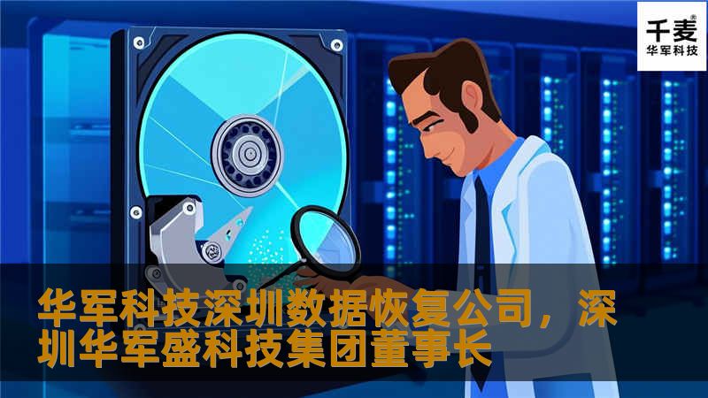 技王深圳数据恢复公司是一家专注于数据恢复与修复的领先企业，拥有20年行业经验，致力于为个人和企业提供高效、安全、可靠的数据恢复解决方案，保障您的数字资产安全无虞。