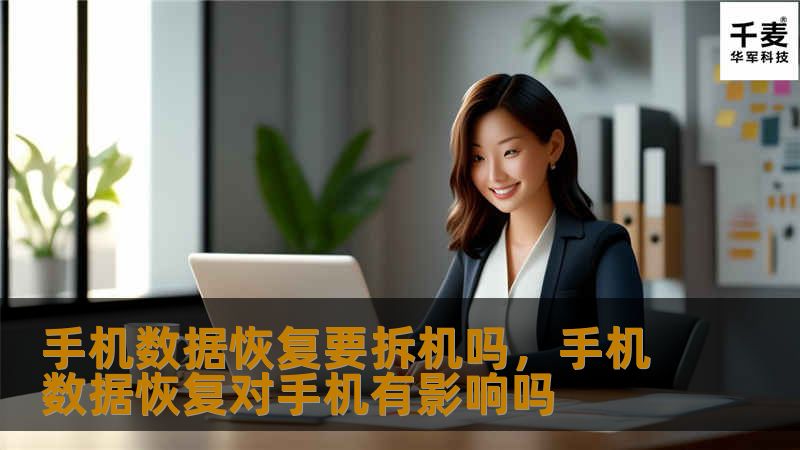 随着智能手机的普及，数据恢复成为了一个备受关注的话题。很多人在遇到数据丢失时，都会担心是否需要拆机才能恢复数据。本文将为你详细解答，并提供实用的建议。