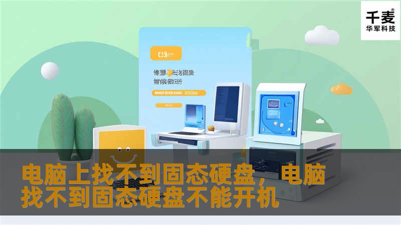 你的电脑上找不到新安装的固态硬盘？别担心，这篇文章将为你详细分析可能的原因，并提供实用的解决方案，帮助你快速找到并解决问题。