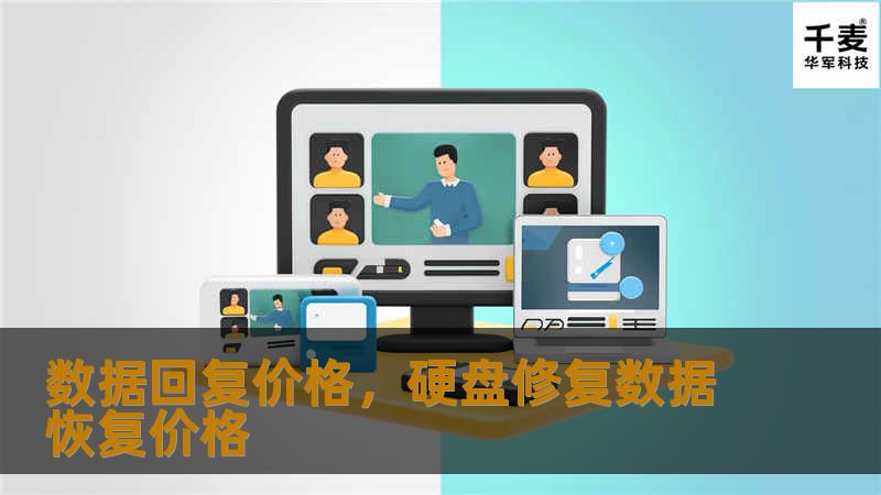 在竞争激烈的市场中，定价策略直接影响着企业的利润和市场份额。通过数据驱动的定价方法，企业可以更精准地制定价格，实现收益最大化。本文将深入探讨数据回复价格的核心价值，以及如何通过数据分析优化定价策略。