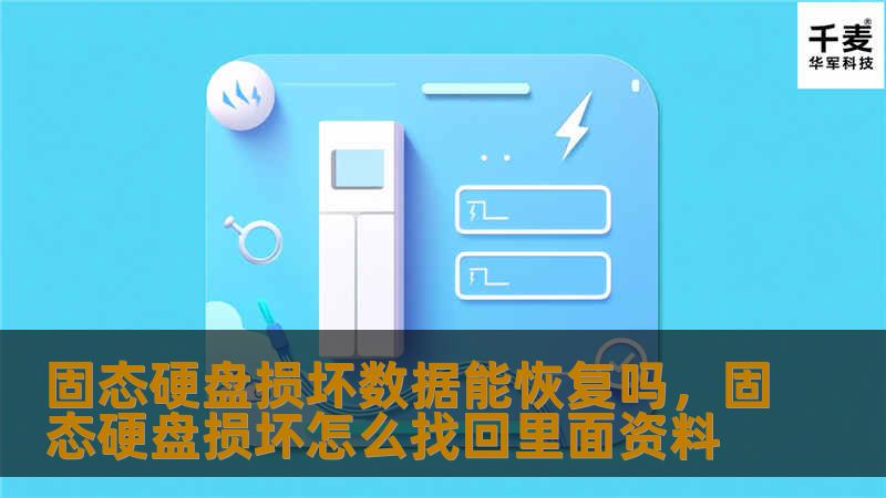 随着固态硬盘的普及，数据安全问题备受关注。本文深入探讨固态硬盘损坏时数据恢复的可能性，并提供实用建议，帮助用户最大程度地保护和恢复重要数据。