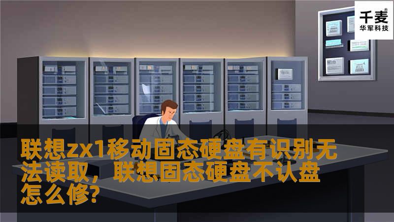 你的联想ZX1移动固态硬盘突然无法被识别，数据也无法读取？别担心，本文将为你详细解析问题原因，并提供实用的解决方法，帮助你快速恢复数据，避免进一步损失。