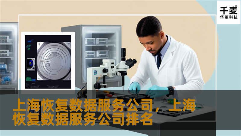 上海恢复数据服务公司是一家专注于数据恢复与修复的领先企业，致力于为个人和企业提供高效、可靠的数据恢复解决方案，帮助您挽回宝贵的数据资产。