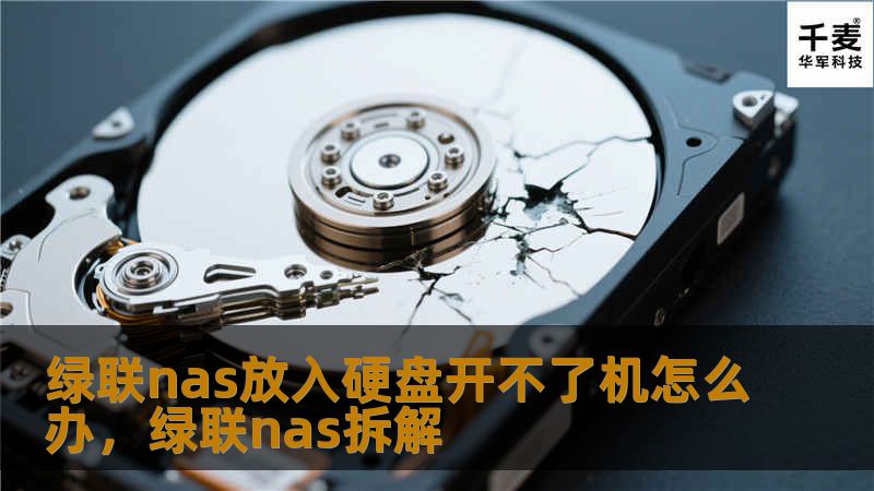 绿联nas放入硬盘开不了机怎么办,绿联nas拆解 绿联nas放入硬盘开不了机怎么办,绿联nas拆解