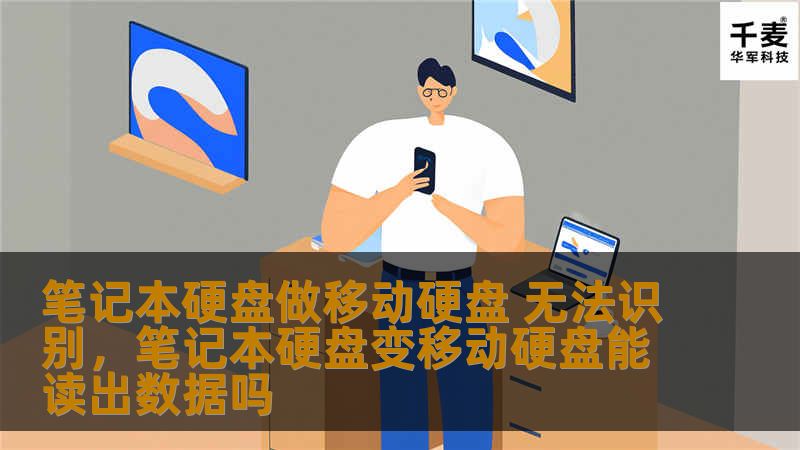 在移动存储设备日益普及的今天，将笔记本硬盘改造成移动硬盘成为许多用户的首选方案。然而，当遇到“无法识别”的问题时，用户往往陷入困惑与焦虑。本文将深入解析笔记本硬盘无法识别的深层原因，并提供切实可行的解决方法，帮助用户轻松应对这一棘手问题。