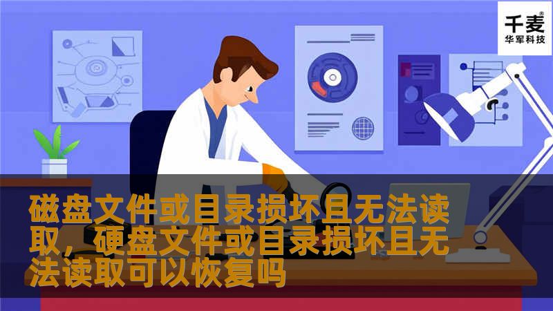 面对“磁盘文件或目录损坏且无法读取”的错误提示，许多人感到困惑和焦虑。本文将深入解析这一问题的成因、预防方法及解决策略，帮助您轻松应对数据丢失的挑战。
