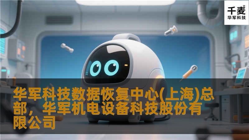 技王数据恢复中心(上海)总部是您数字资产的守护者，提供专业、高效的数据恢复服务，帮助您解决数据丢失难题，保障信息安全。