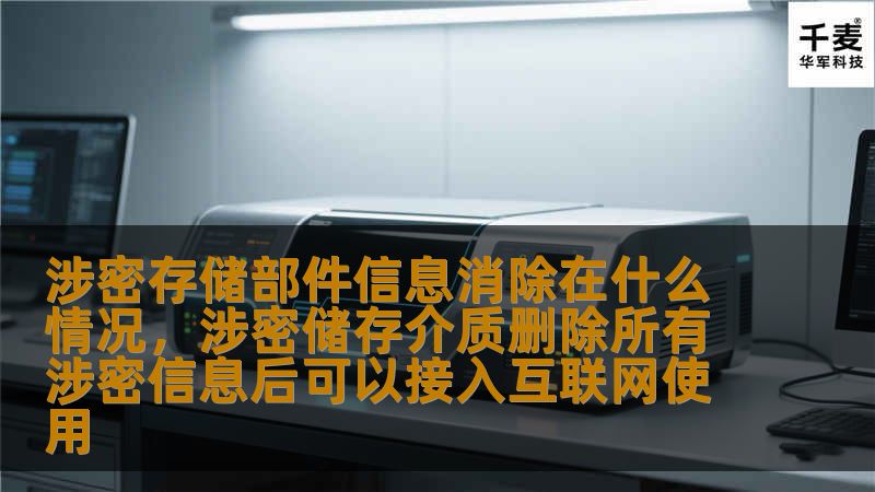 涉密存储部件信息消除是保障数据安全的重要环节，本文将详细探讨信息消除的必要性、适用场景以及操作方法，帮助您更好地保护敏感数据。