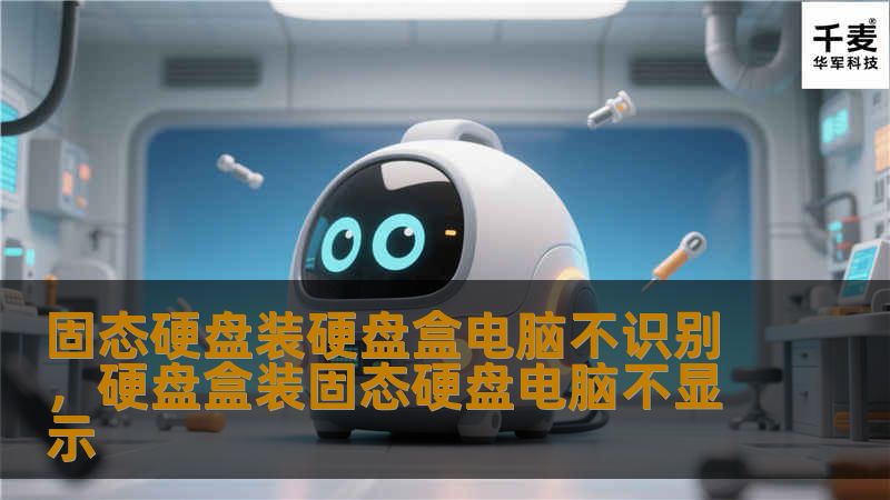 你是否遇到过将固态硬盘装入硬盘盒后，电脑无法识别的困扰？本文将详细分析原因，并提供解决方案，帮助你轻松解决这一问题。