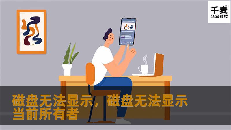 你是否曾经遇到过这样的情况：打开电脑，试图访问某个磁盘，却弹出“磁盘无法显示”的错误提示？这种问题看似简单，却可能隐藏着严重的数据丢失风险。本文将深入探讨“磁盘无法显示”的原因，并提供有效的解决方案。