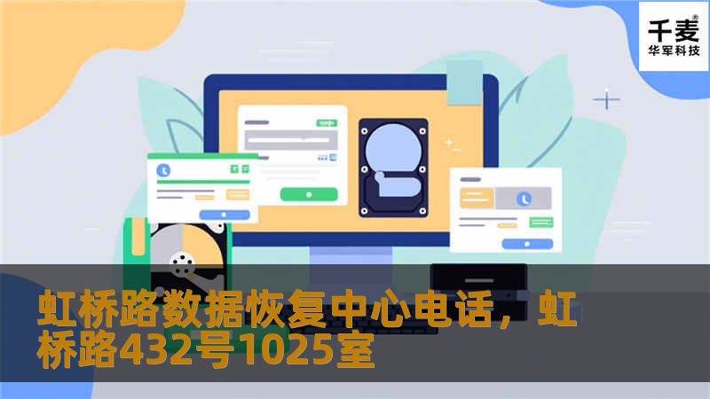 在数字化时代，数据的重要性不言而喻。无论是个人文件、珍贵照片，还是企业核心资料，一旦丢失都可能带来无法估量的损失。虹桥路数据恢复中心，作为专业的数据恢复机构，凭借先进的技术设备和丰富的经验，为每一位客户提供高效、可靠的数据恢复服务。本文将为您详细解读虹桥路数据恢复中心的服务优势，以及如何通过他们的专业团队找回丢失的数据。