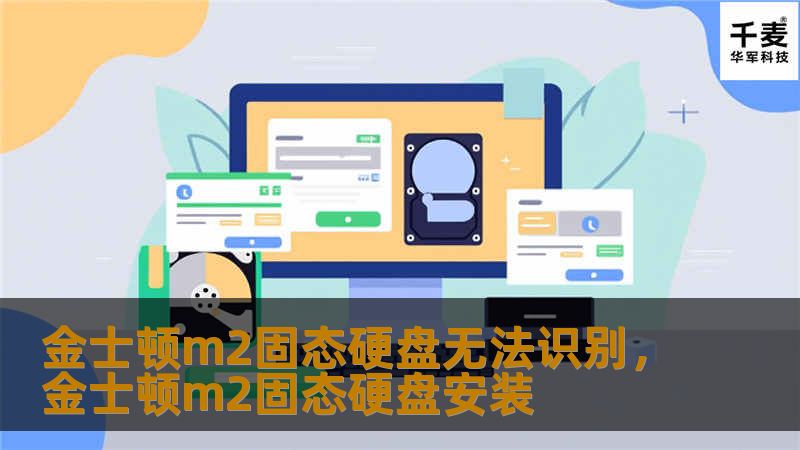 金士顿M2固态硬盘作为一款高性能存储设备，偶尔也会出现无法识别的问题。本文将详细分析导致这一问题的原因，并提供实用的解决方法，帮助你轻松恢复数据，提升使用体验。