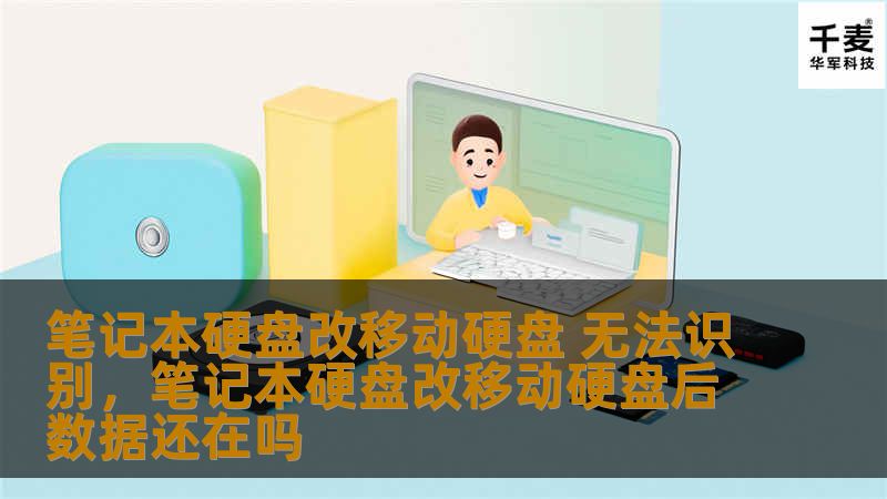 笔记本硬盘改移动硬盘无法识别？别担心，本文将为你详细解析问题根源，并提供实用的解决方案，让你轻松解决数据传输难题。
