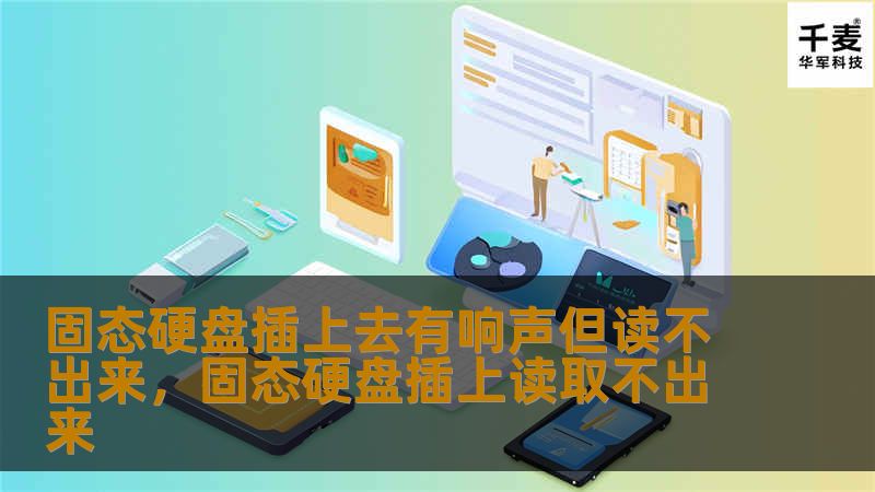 遇到固态硬盘插上去有响声但无法读取的情况，别担心！本文将详细分析可能的原因，并提供实用的解决方法，帮助你快速恢复数据，确保硬盘正常运行。