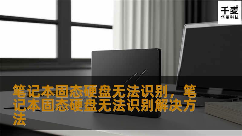 随着固态硬盘在笔记本电脑中的普及，用户在使用过程中可能会遇到“固态硬盘无法识别”的问题。本文将深入分析这一问题的常见原因、可能影响以及解决方法，帮助用户更好地应对硬盘故障。