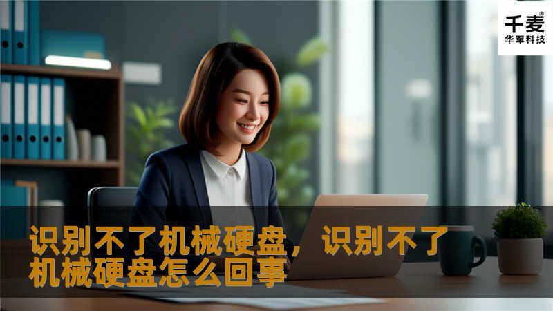 机械硬盘作为计算机的重要存储设备，一旦无法识别，可能会导致数据丢失甚至系统崩溃。本文将深入分析机械硬盘无法识别的原因，并提供解决方案，帮助用户更好地应对这一问题。