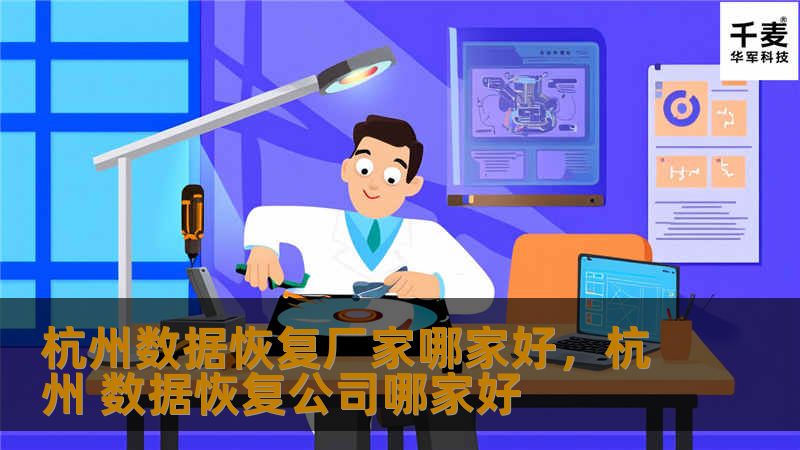 在杭州，数据恢复需求日益增长，选择一家专业可靠的数据恢复厂家至关重要。本文为您推荐杭州优质数据恢复服务，助您轻松解决数据丢失问题。