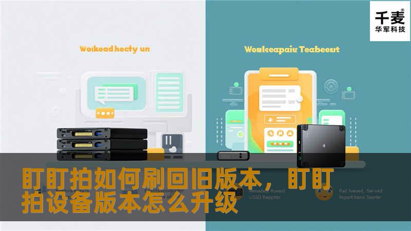 想要刷回盯盯拍的旧版本？本文将详细为您讲解如何轻松实现，帮助您解决设备升级问题，恢复理想功能。