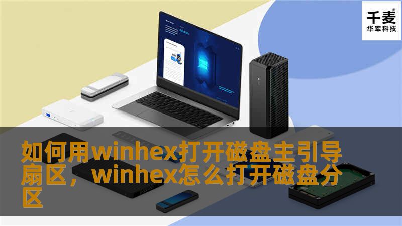 如何用winhex打开磁盘主引导扇区,winhex怎么打开磁盘分区 如何用winhex打开磁盘主引导扇区,winhex怎么打开磁盘分区