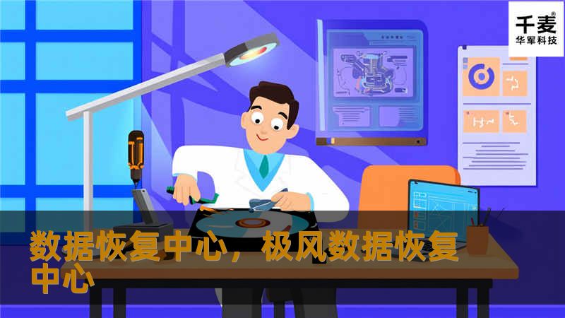在数字化时代，数据就是核心资产。意外删除、系统崩溃、设备损坏……这些情况都可能导致数据丢失，造成无法估量的损失。数据恢复中心，作为专业的数据rescue专家，致力于帮助用户找回丢失的重要数据，让数字资产重获新生。