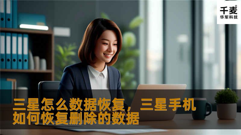 三星数据恢复指南，帮助您快速找回丢失的文件、照片和重要数据。本文将详细介绍三星数据恢复的方法和技巧，确保您的数据安全无虞。