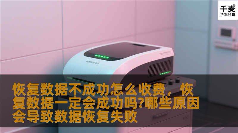 恢复数据不成功怎么收费,恢复数据一定会成功吗?哪些原因会导致数据恢复失败 恢复数据不成功怎么收费,恢复数据一定会成功吗?哪些原因会导致数据恢复失败