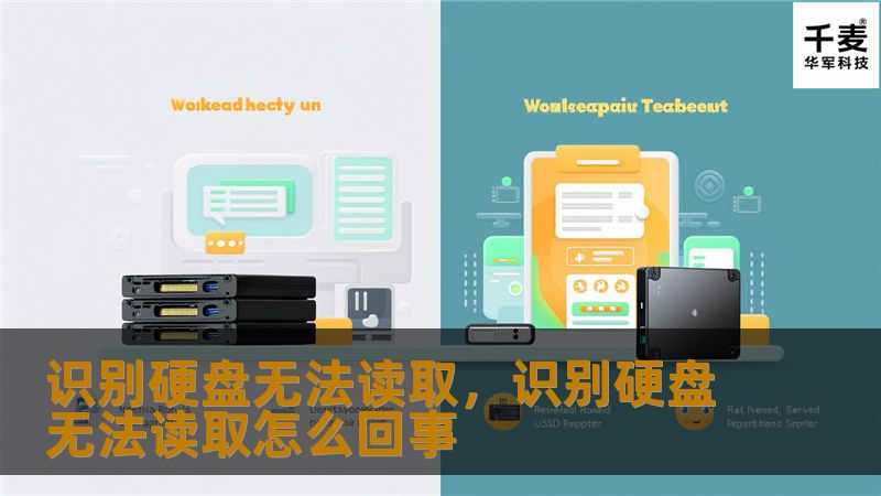 硬盘无法读取是一个令人头疼的问题，本文将深入探讨硬盘无法读取的原因、解决方案以及如何预防数据丢失，帮助您更好地保护重要数据。