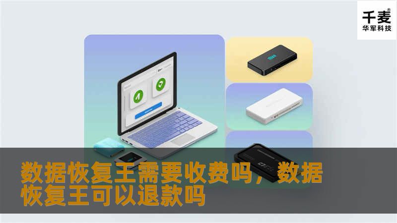 数据恢复王需要收费吗,数据恢复王可以退款吗 数据恢复王需要收费吗,数据恢复王可以退款吗