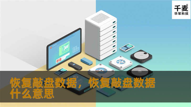 在数字化时代，数据的重要性不言而喻。恢复敲盘数据技术为数据丢失提供了全新的解决方案，本文将深入探讨这一技术的核心原理、应用场景以及未来发展趋势。