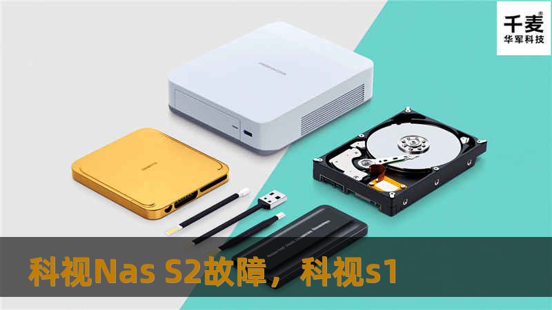 科视NasS2作为一款高性能的网络存储解决方案，偶尔会出现各种故障问题。本文将详细解析科视NasS2的常见故障类型，并提供专业的解决方案，帮助用户快速恢复存储服务，确保数据安全与业务连续性。