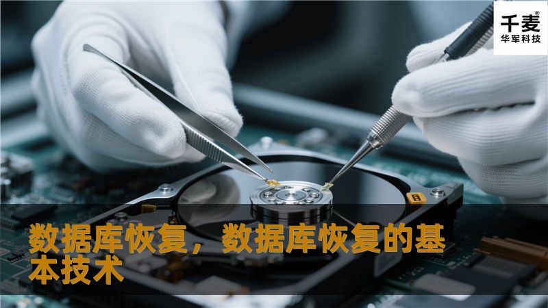 在数字化时代，数据库是企业运营的核心命脉。然而，数据丢失或损坏的风险无处不在，数据库恢复成为保障企业稳定运行的关键技术。本文将深入探讨数据库恢复的重要性、常见方法以及如何构建高效的数据保护体系，帮助企业避免“数据灾难”。