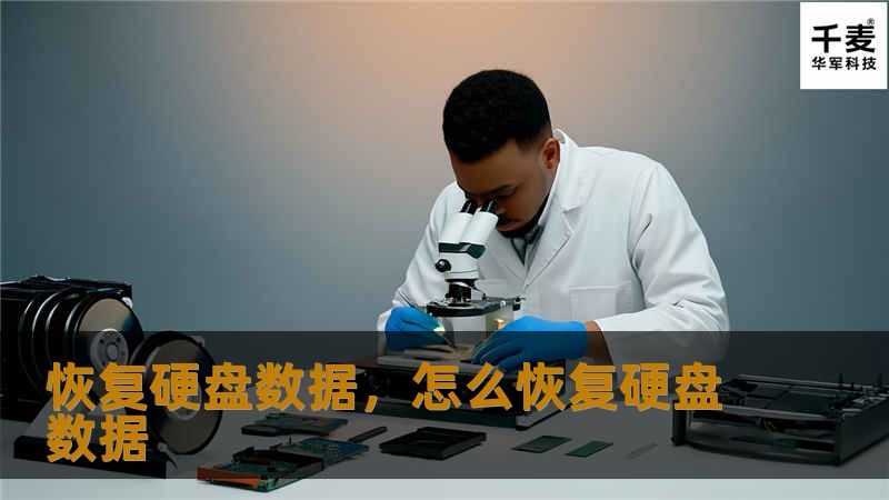 硬盘数据恢复是现代数字时代中不可或缺的一项技术。无论是个人用户还是企业，数据丢失都可能带来巨大的损失。本文将详细介绍硬盘数据恢复的重要性、常见原因及解决方案，帮助您更好地保护和恢复珍贵的数据。