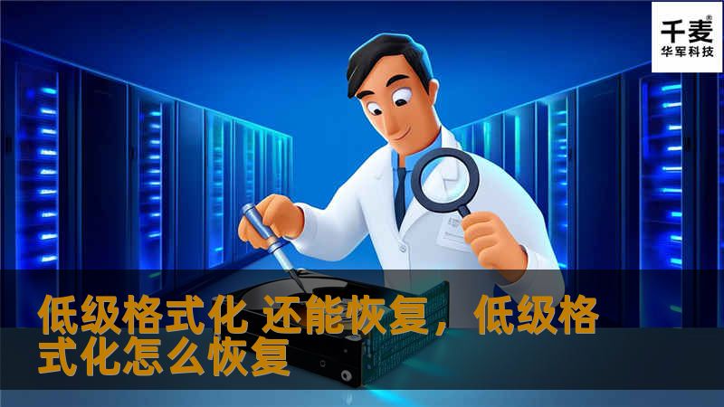 低级格式化是一种对存储设备进行深度清理的过程，但它真的能彻底删除数据吗？本文将为你揭示低级格式化后数据恢复的可能性，并提供实用建议。