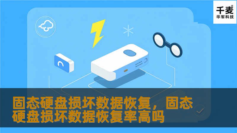 固态硬盘损坏可能导致数据丢失，本文将为你提供专业数据恢复解决方案，帮助你轻松恢复丢失的重要文件。