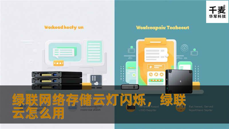 绿联网络存储云灯闪烁，为您提供高效、智能、安全的存储解决方案，助力企业数据管理更上一层楼。