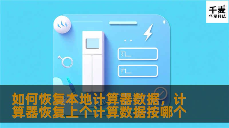 本地计算器是我们日常使用中不可或缺的工具之一，但有时候由于误操作或系统故障，我们可能会意外删除或丢失计算器数据。本文将详细介绍如何恢复本地计算器数据，帮助您轻松解决数据丢失的烦恼。