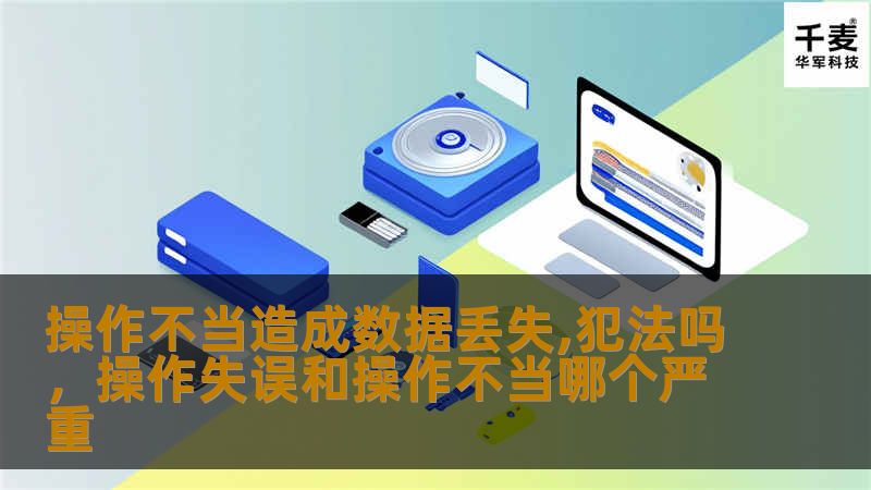 操作不当造成数据丢失,犯法吗,操作失误和操作不当哪个严重 操作不当造成数据丢失,犯法吗,操作失误和操作不当哪个严重