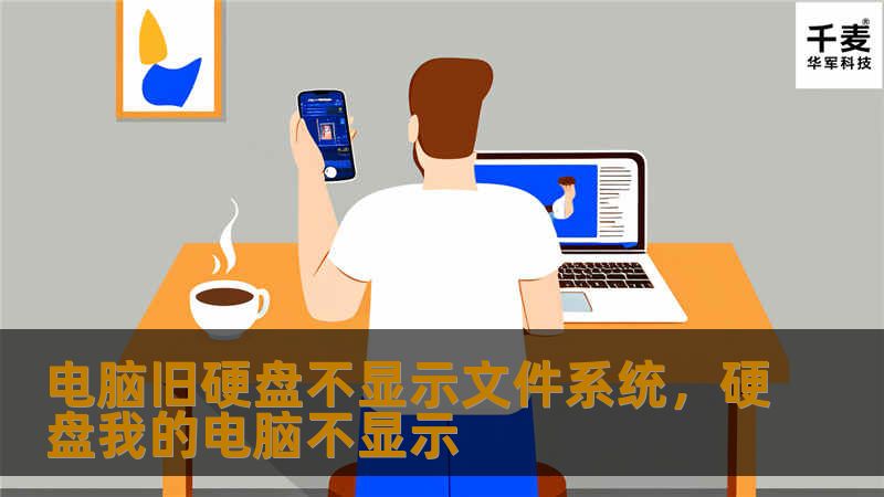 你的电脑旧硬盘突然不显示文件系统？别担心，这篇文章将为你详细解析问题原因，并提供简单易懂的解决方法，让你轻松恢复数据，保障硬盘健康。