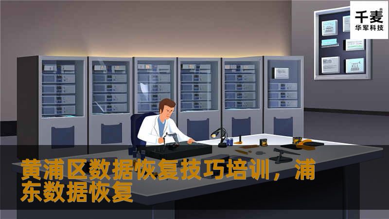 在数字化时代，数据恢复技术已成为企业和个人不可或缺的技能。黄浦区数据恢复技巧培训课程，为您提供专业的技术指导和实操经验，助您在数据管理和恢复领域脱颖而出。