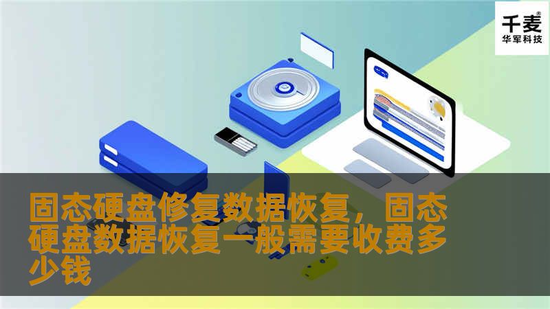 随着固态硬盘的普及，数据恢复技术也在不断进步。本文将深入探讨固态硬盘修复数据恢复的原理、挑战及解决方案，帮助您在数据丢失时找到希望。