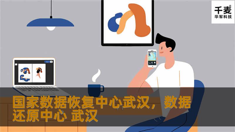 国家数据恢复中心武汉,数据还原中心 武汉 国家数据恢复中心武汉,数据还原中心 武汉