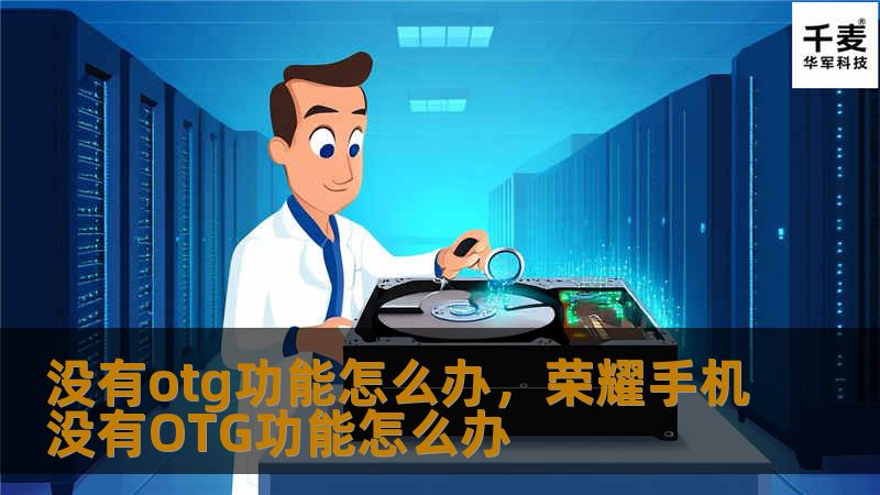 没有OTG功能怎么办？别担心，本文将为你提供多种解决方案，让你轻松实现数据传输和设备连接，不再受限于OTG功能的缺失。