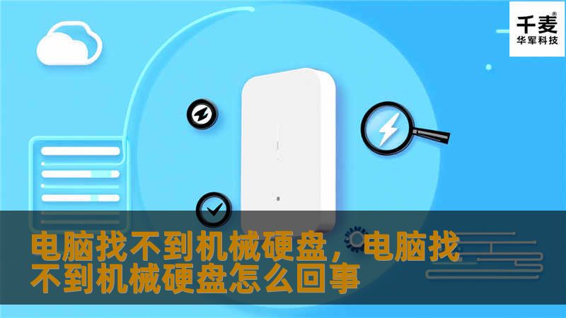 电脑找不到机械硬盘，电脑找不到机械硬盘怎么回事