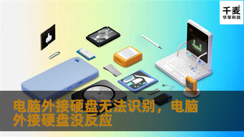 电脑外接硬盘无法识别是一个常见的问题，可能由多种原因引起。本文将详细分析问题原因，并提供实用的解决方法，帮助你快速恢复硬盘正常工作。