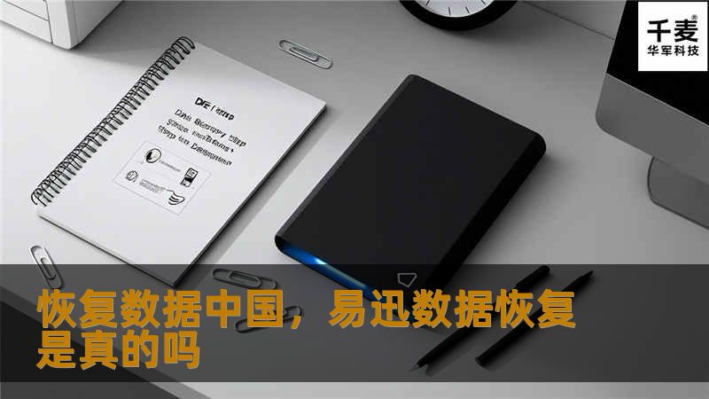 在数字化时代，数据丢失已成为许多企业和个人面临的重大挑战。本文将深入探讨“恢复数据中国”这一专业数据恢复服务，揭示其如何通过领先的技术和专业的团队，帮助用户找回丢失的重要数据。
