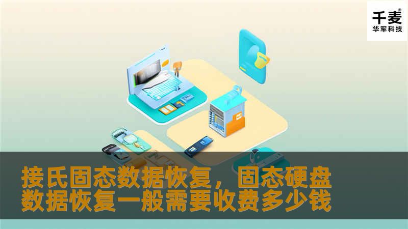 接氏固态数据恢复,固态硬盘数据恢复一般需要收费多少钱 接氏固态数据恢复,固态硬盘数据恢复一般需要收费多少钱