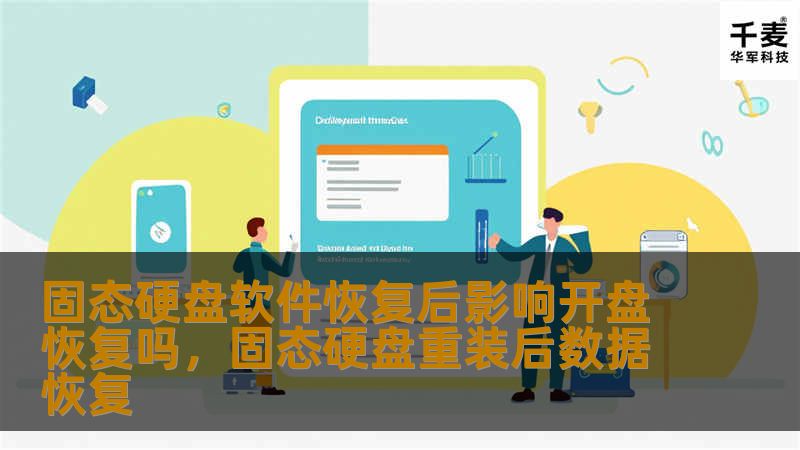 了解固态硬盘（SSD）软件恢复与开盘恢复的关系，探讨软件恢复是否会影响开盘恢复，以及如何在数据丢失时做出最佳选择。