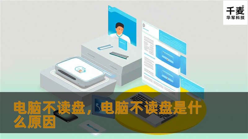 电脑无法读取存储设备是一个常见但令人头疼的问题。本文将深入探讨“电脑不读盘”的原因、对用户的影响，以及如何有效解决这一问题。